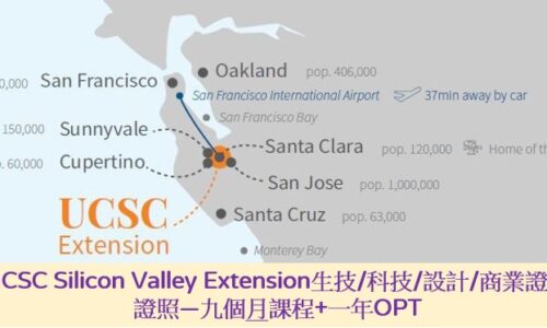北加州大學UCSC Silicon Valley Extension UC矽谷校區-國際專業生技/科技/設計/商業證書+OPT一年有薪實習課程