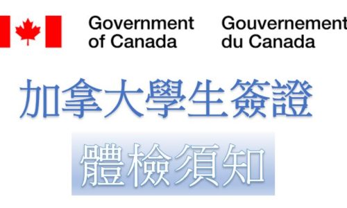 加拿大學生簽證申請(Study Permit) – 體檢及良民證申請