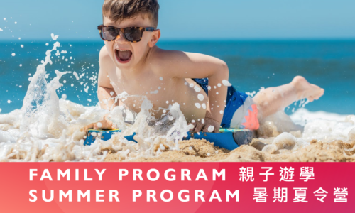 親子遊學暑期夏令營，培養孩子說英文的自信心
