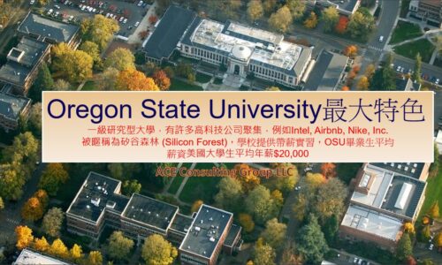 Oregon State University奧勒岡州立大學–美國西岸最有價值的大學及研究所課程