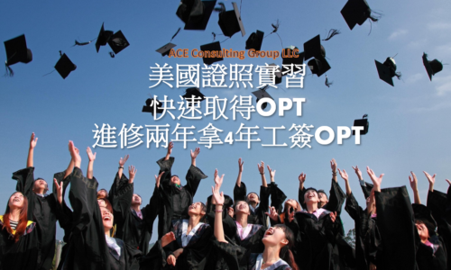 就讀波士頓大學九個月商業證書課程，可以獲得一年OPT工簽機會