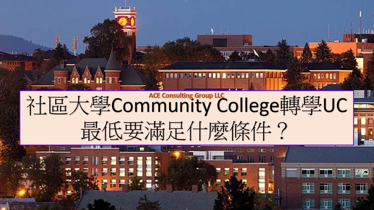 社區大學Community College轉學UC最低要滿足什麼條件？